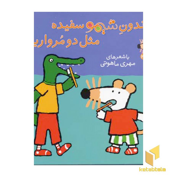 دندون شیمو سفیده مثل دو مرواریده (جلد 20)
