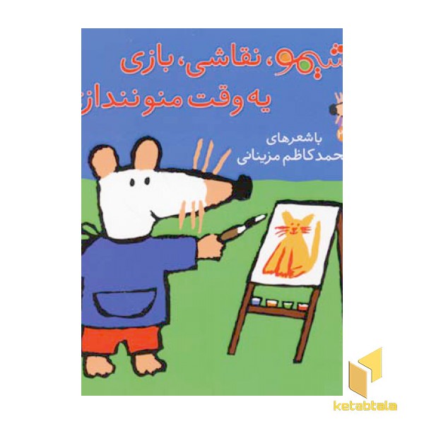 شیمو نقاشی بازی یه وقت منو نندازی! - ترانه های شیمو 28