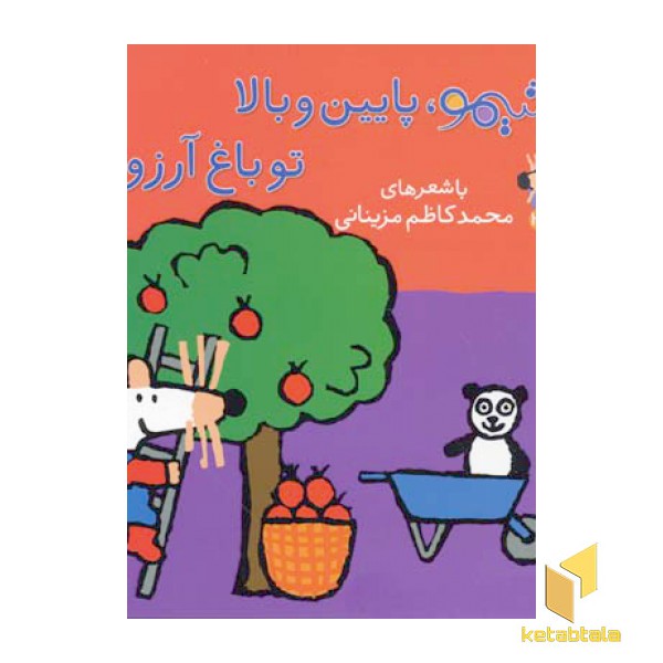 شیمو  پایین و بالا تو باغ آرزوها - ترانه های شیمو 30