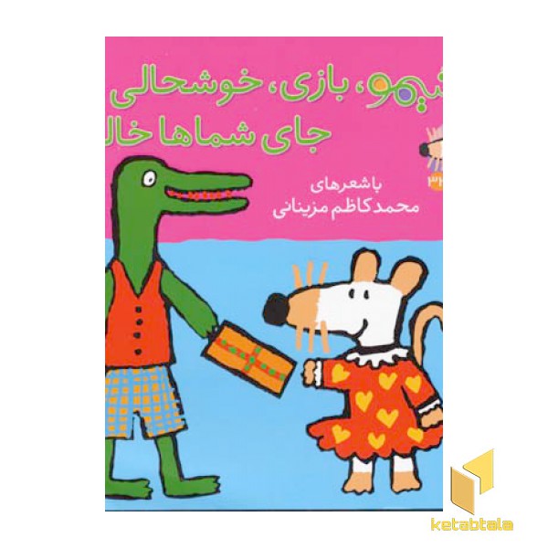شیمو بازی خوشحالی جای شماها خالی - ترانههای شیمو  33