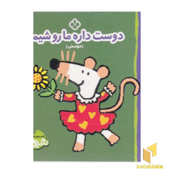 شیمو-دوست داره ماروشیمو