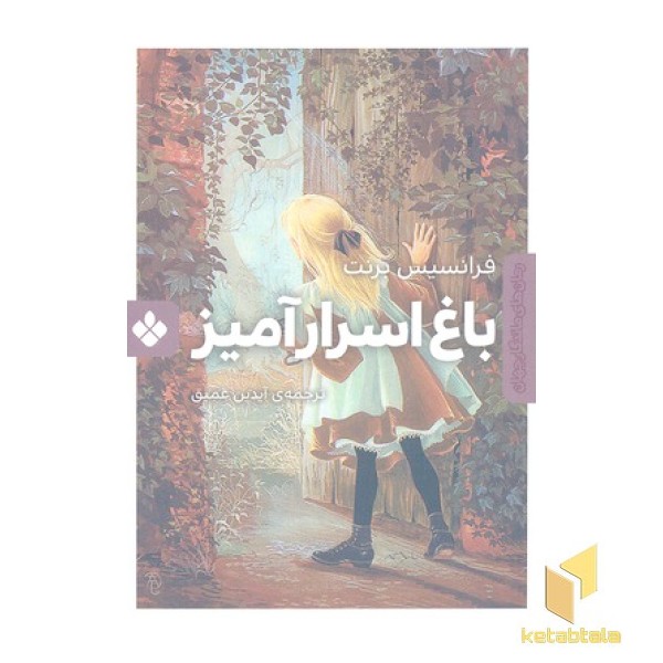 رمان ماندگار جهان-باغ اسرار آمیز