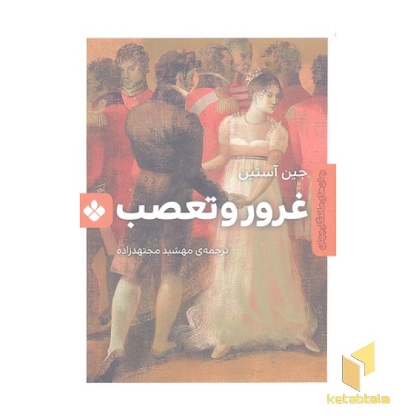 رمان ماندگار جهان-غرور و تعصب