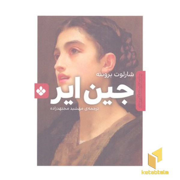 رمان ماندگار جهان-جین ایر