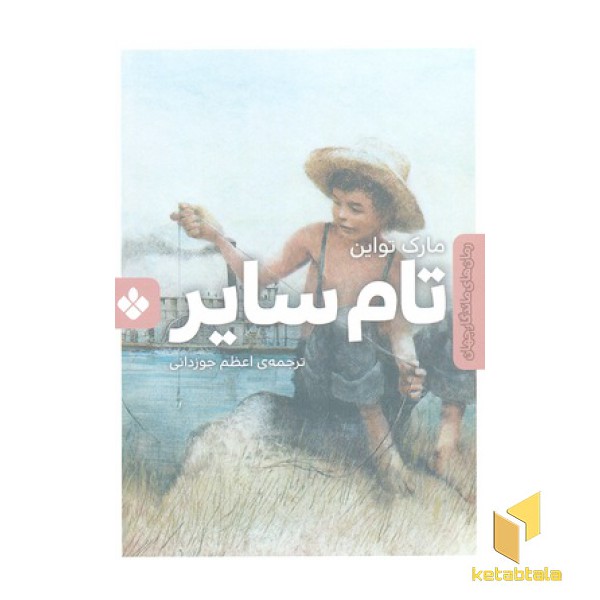 رمان ماندگار جهان-تام سایر