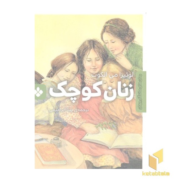 رمان ماندگار جهان-زنان کوچک