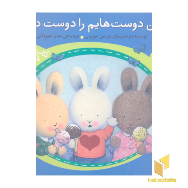 خرگوش کوچولو- من دوست هایم را دوست دارم