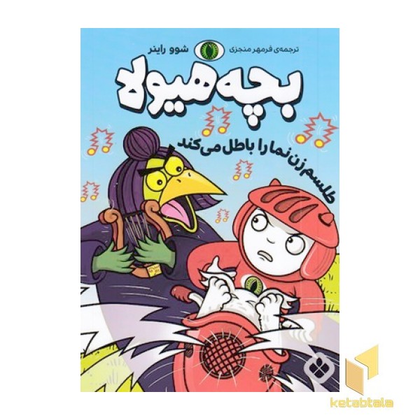 بچه هیولا-طلسم زن نما را باطل می کند