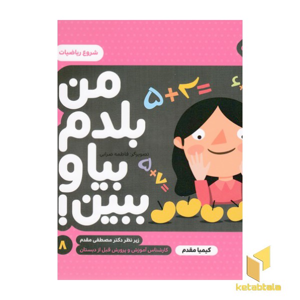 من بلدم بیا وببین 8-شروع ریاضیات