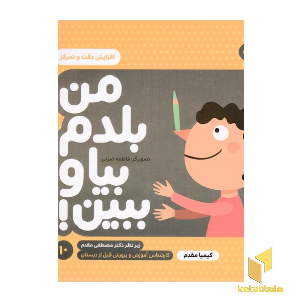 من بلدم بیا وببین 10-افزایش دقت و تمرکز