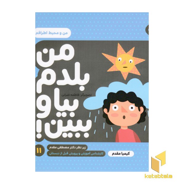 من بلدم بیا وببین 11-من و محیط اطرافم