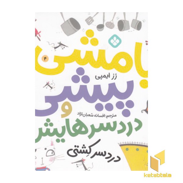 بامشی پیشی و دردسرهایش 4
