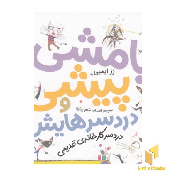بامشی پیشی و دردسرهایش 3