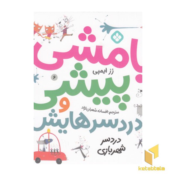 بامشی پیشی و دردسرهایش 6