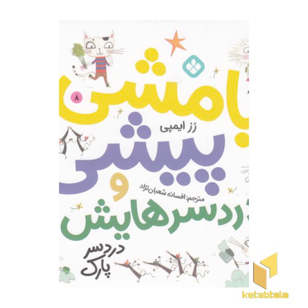 بامشی پیشی و دردسرهایش 8