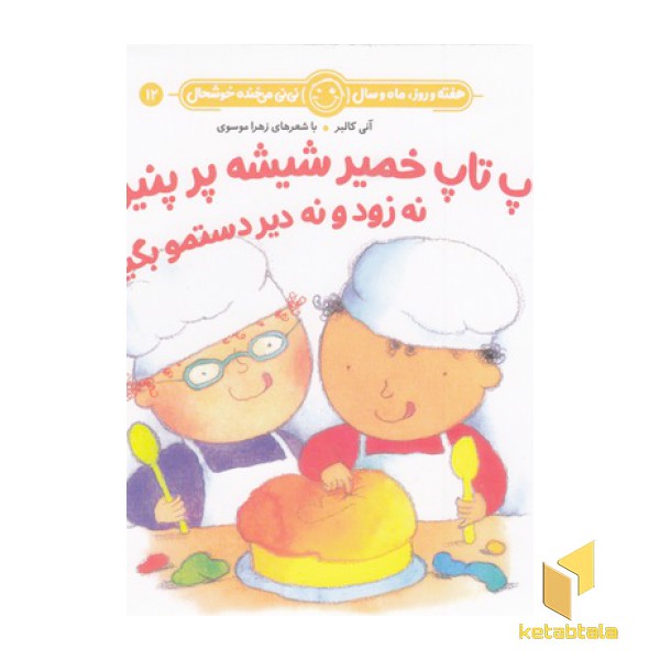 هفته و روز ماه و سال 12