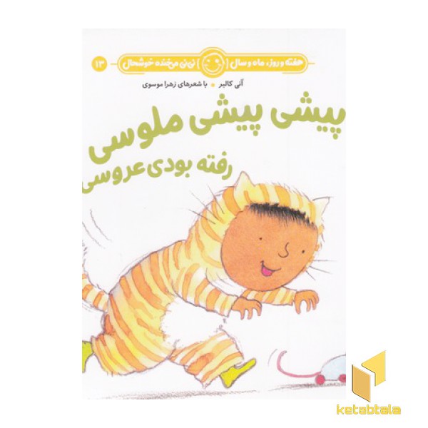 هفته و روز ماه و سال 13