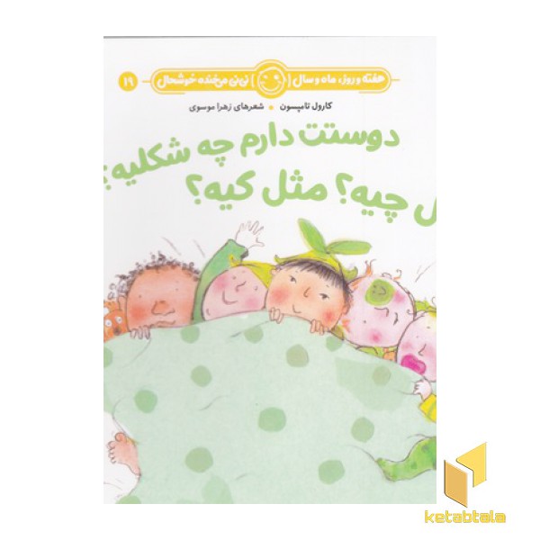 هفته و روز ماه و سال 19
