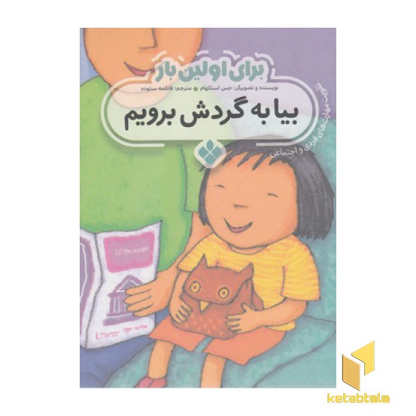 برای اولین بار بیا به گردش برویم