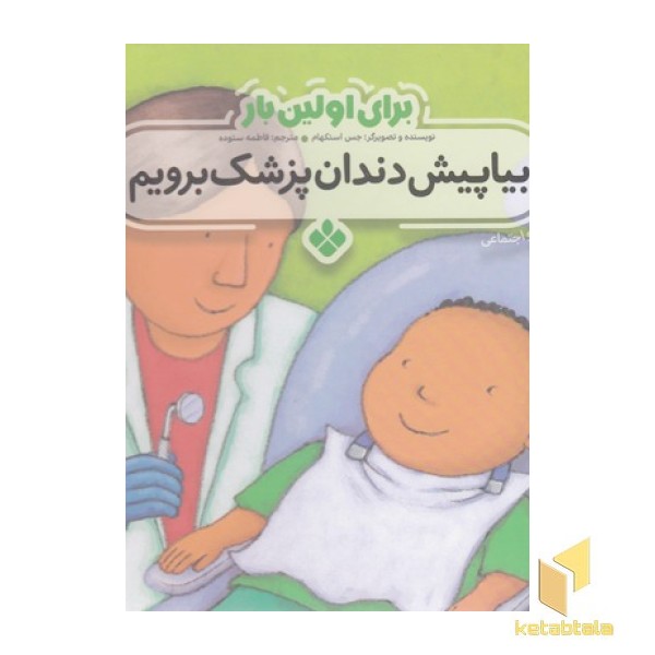 برای اولین بار بیا پیش دندان پزشک برویم