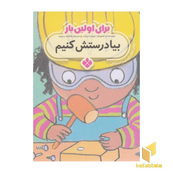 برای اولین بار بیا درستش کنیم