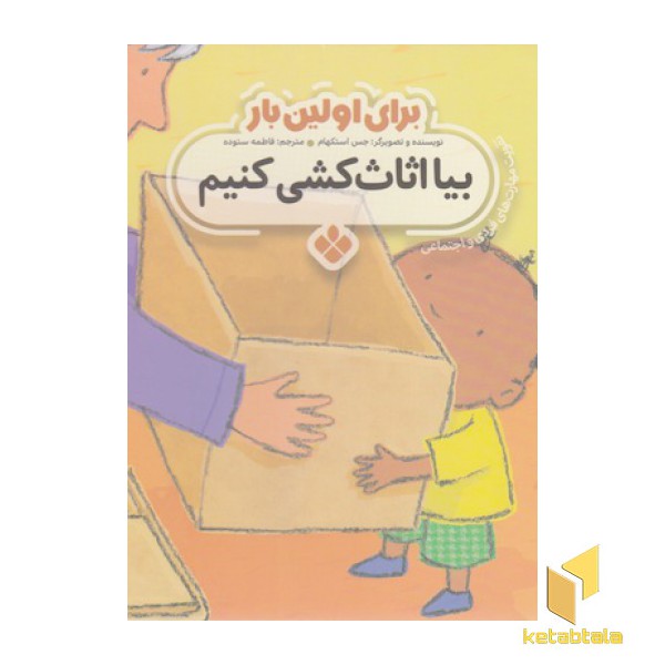 برای اولین بار بیا اثاث کشی کنیم