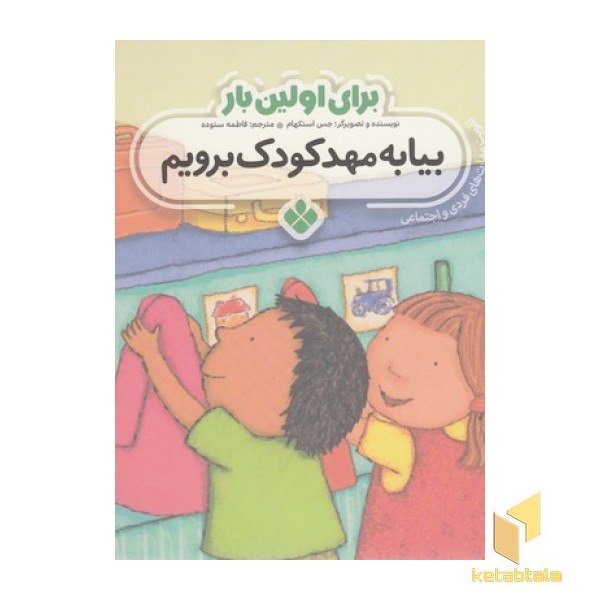 برای اولین بار بیا به مهدکودک برویم