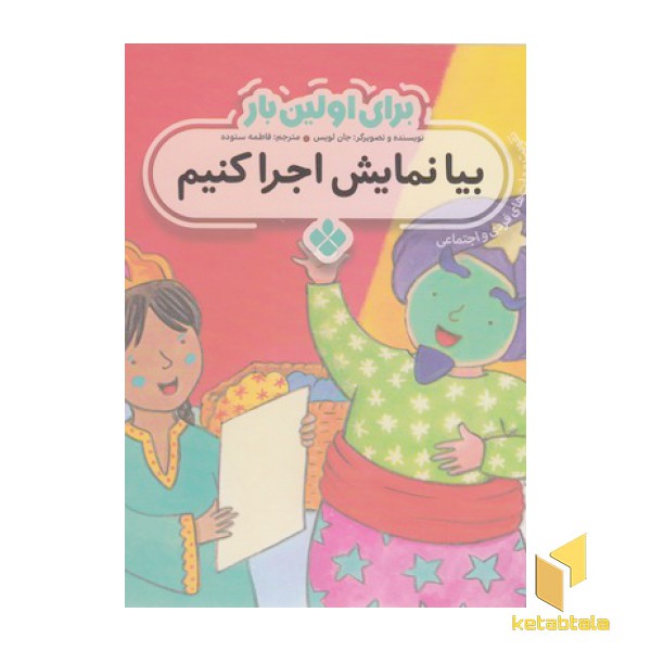برای اولین بار بیا نمایش اجرا کنیم