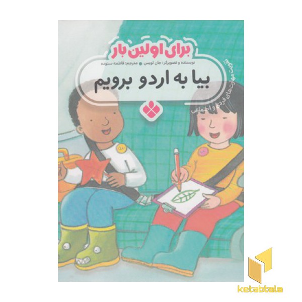 برای اولین بار بیا به اردو برویم