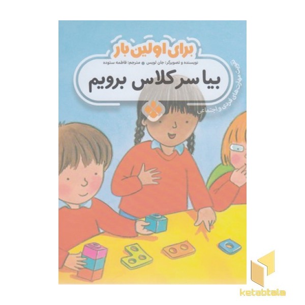 برای اولین بار بیا سرکلاس برویم