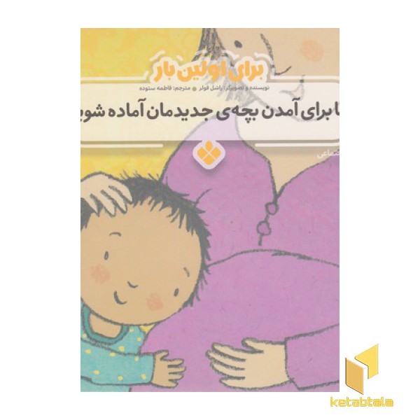 برای اولین بار بیا برای آمدن بچه ی جدیدمان آماده شویم