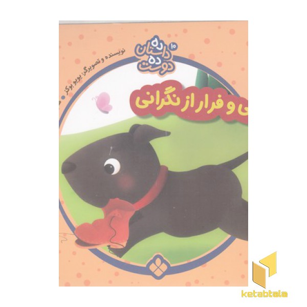 ده داستان ده دوست 10-هاپی وفرارازنگرانی