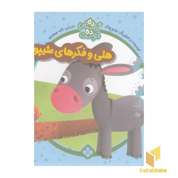 ده داستان ده دوست 5-هلی وفکرهای شیپوری