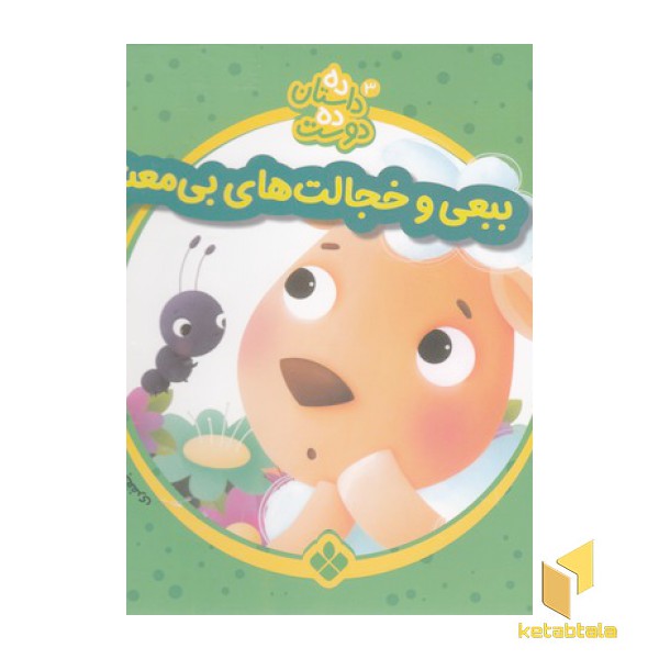 ده داستان ده دوست 3-ببعی وخجالتهای بی معنی