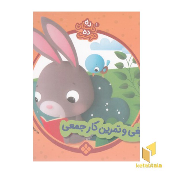 ده داستان ده دوست 1-جیغی وتمرین کارجمعی