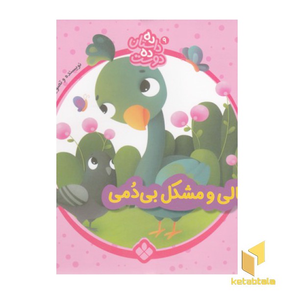 ده داستان ده دوست 9-تالی ومشکل بی دمی