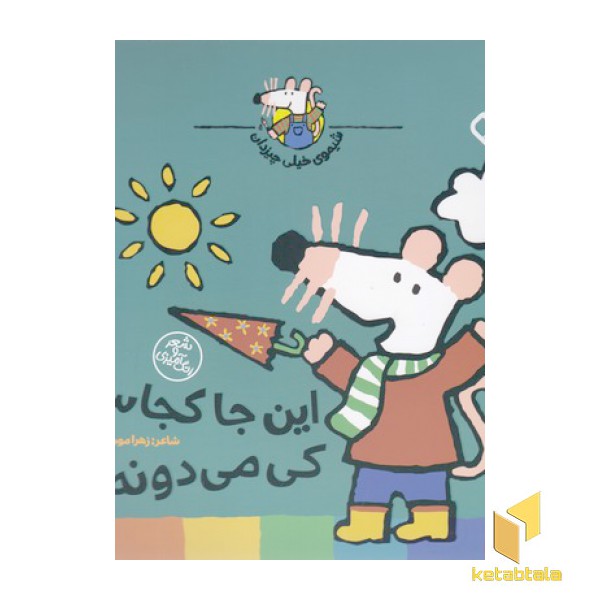 شیموی خیلی چیزدان-این جاکجاست کی می دونه