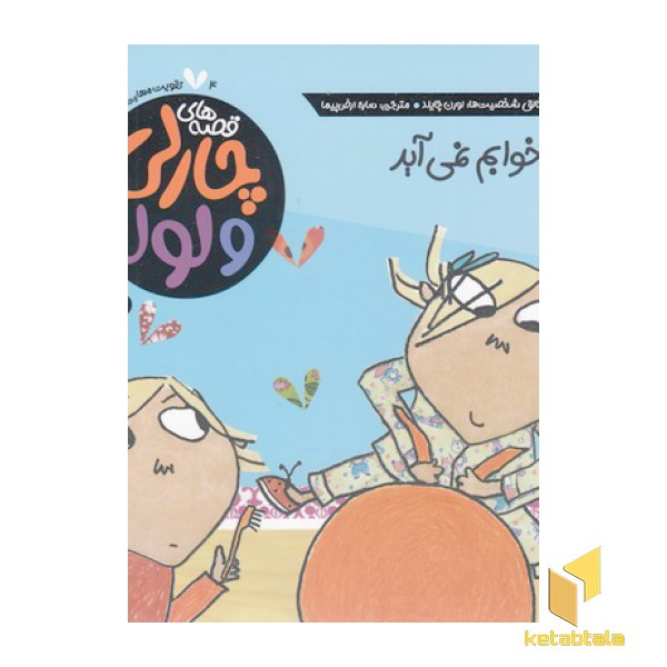 قصه های چارلی ولولا 4-من خوابم نمی آید