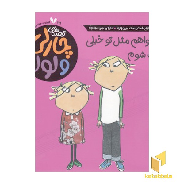 قصه های چارلی ولولا 25-می خواهم مثل تو خیلی بزرگ شوم
