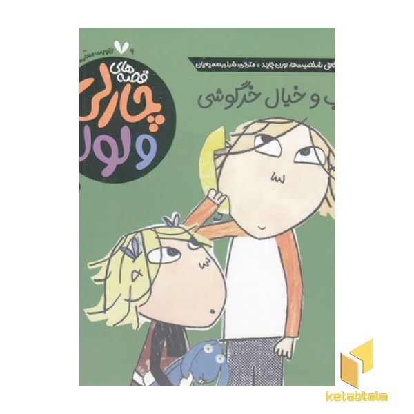 قصه های چارلی ولولا 9-خواب وخیال خرگوشی