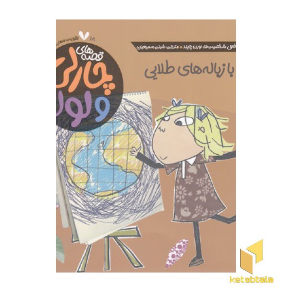 قصه های چارلی ولولا 18-بازی بازباله های طلایی