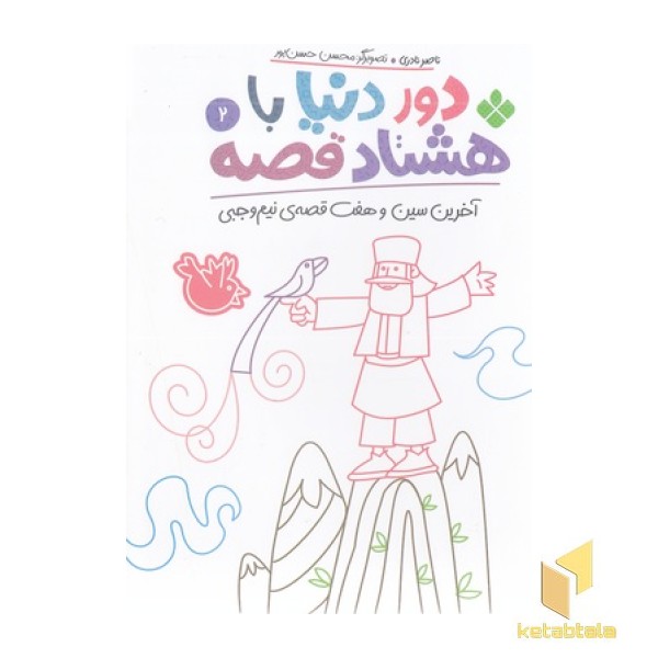 دور دنیا با هشتاد قصه 2 