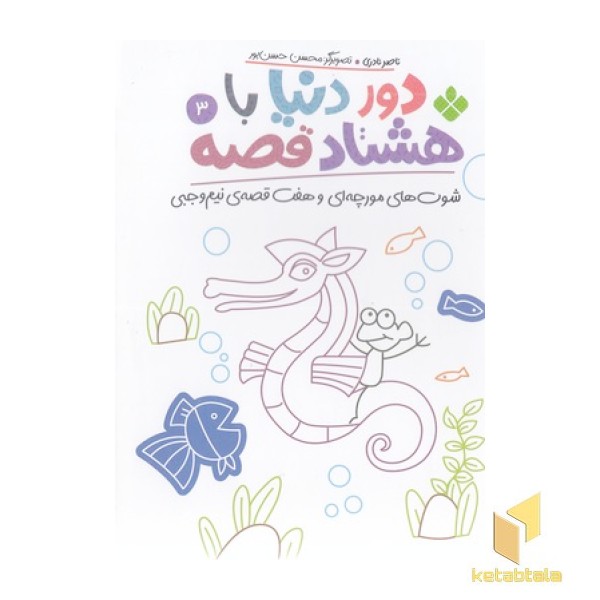 دور دنیا با هشتاد قصه 3 