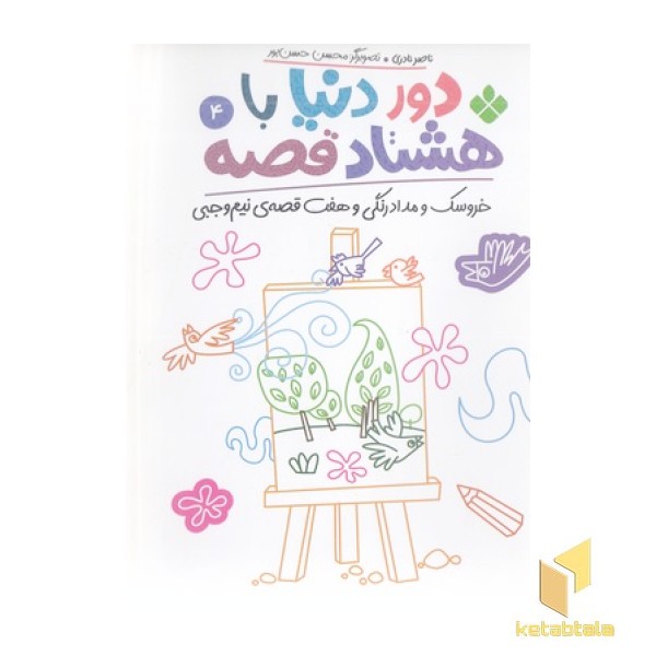 دور دنیا با هشتاد قصه 4 