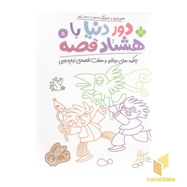 دور دنیا با هشتاد قصه 5 