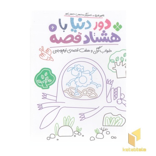 دور دنیا با هشتاد قصه 6 