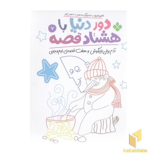 دور دنیا با هشتاد قصه 7 