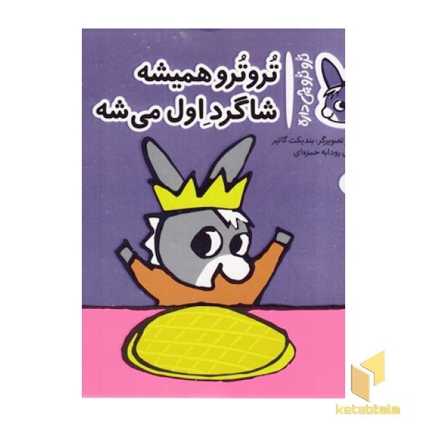 تروترو چی داره 40-همیشه شاگرد