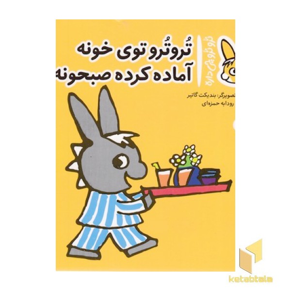 تروترو چی داره 11-توی خونه