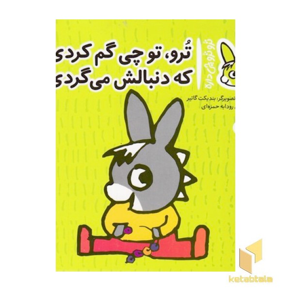 تروترو چی داره 26-چی گم کردی